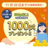 ハピタス新規登録キャンペーン(2021年11月)