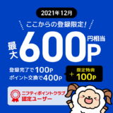 ニフティポイントクラブ(旧ライフメディア)_2021年12月