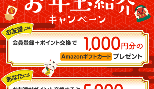 2025年1月】ECナビ新規登録キャンペーン！紹介経由の入会がお得！特典1,350円