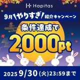 ハピタス新規登録キャンペーン(2025年9月)