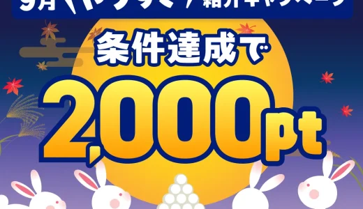2025年9月】ハピタス新規登録キャンペーン！紹介経由の入会で特典最大3000円